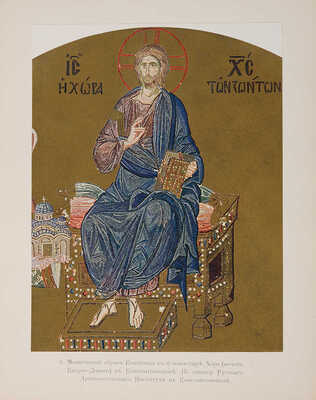 Кондаков Н. Лицевой иконописный подлинник. Иконография Господа Бога и Спаса Нашего Иисуса Христа. Т.1 [и единств.] 1905.